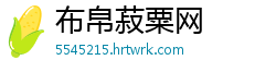 布帛菽粟网